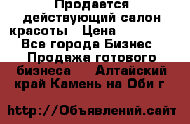 Продается действующий салон красоты › Цена ­ 800 000 - Все города Бизнес » Продажа готового бизнеса   . Алтайский край,Камень-на-Оби г.